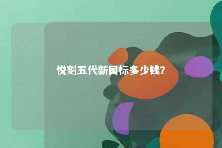 悦刻五代新国标多少钱
？ 